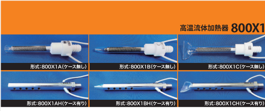 高温流体加熱器（800X1シリーズ）詳細