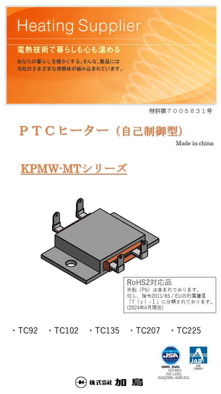 PTCヒーター 規格品ラインナップ